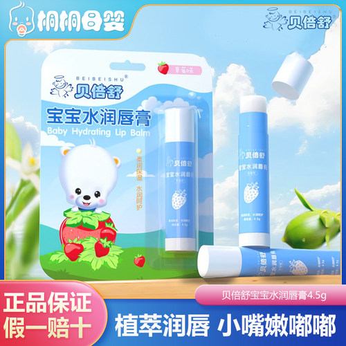 贝倍舒4.5g宝宝水润唇膏