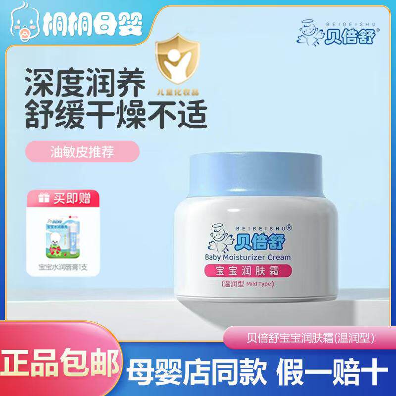 贝倍舒婴儿面霜宝宝新生儿滋润补水儿童润肤乳擦脸护肤保湿霜秋冬