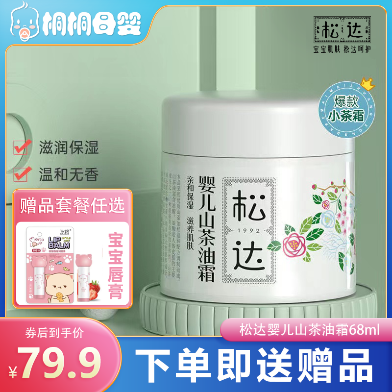 松达婴儿山茶油霜68g婴儿面霜