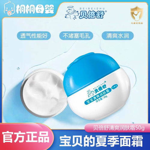 贝倍舒清爽宝宝润肤霜