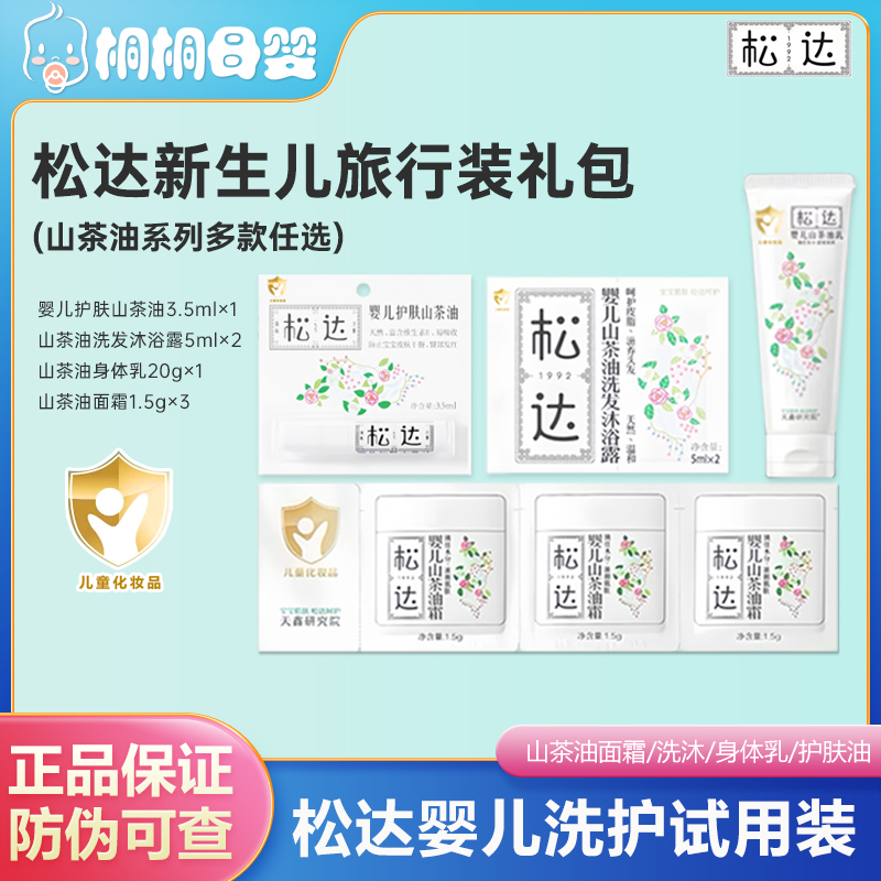 松达小样山茶油新生儿旅行装婴儿面霜山茶油洗发沐浴露身体乳套装