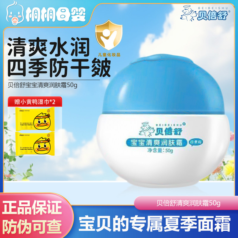 贝倍舒清爽宝宝润肤霜50g儿童宝宝霜夏季护肤保湿滋润补水润肤霜