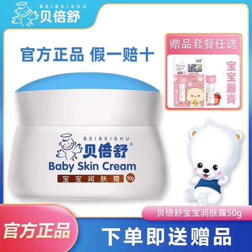贝倍舒宝宝润肤霜50g保湿补水