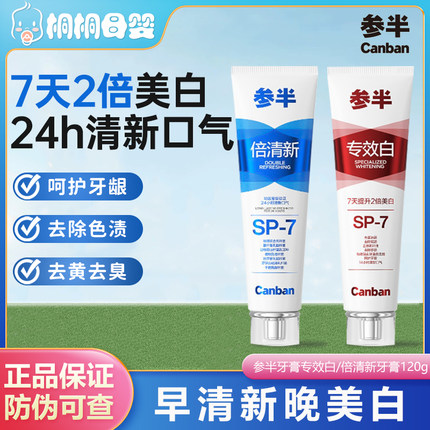 参半专效白牙膏SP7美白益生菌持久清新口气护龈去黄去渍含氟亮白