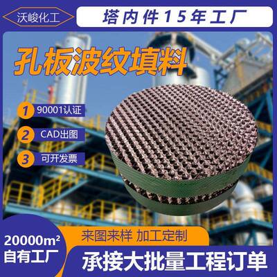 Stainless steel orifice plate corrugated packing 250Y