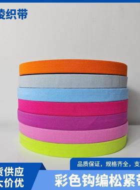 Spot supply 2cm color crocheted elastic band plain flat