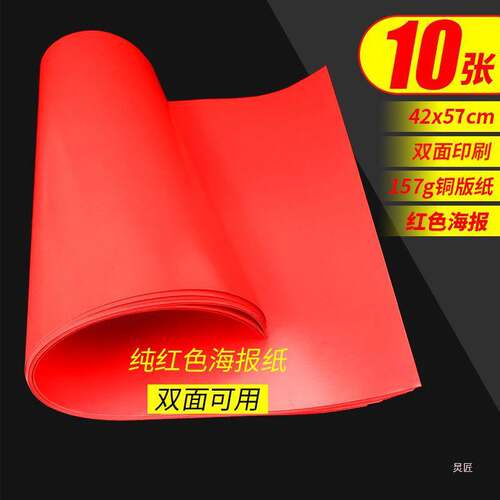 Large Poster Paper POP Advertising Paper Pure Red Poster