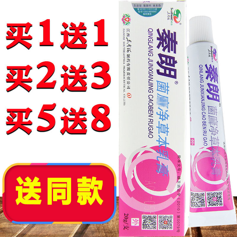 正品秦朗菌鲜净草本乳膏外用软膏