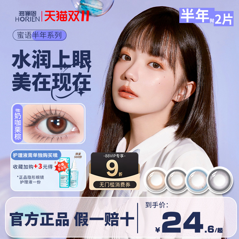 海俪恩/海昌美瞳半年抛1片装彩色隐形眼镜大小直径官方旗舰正品