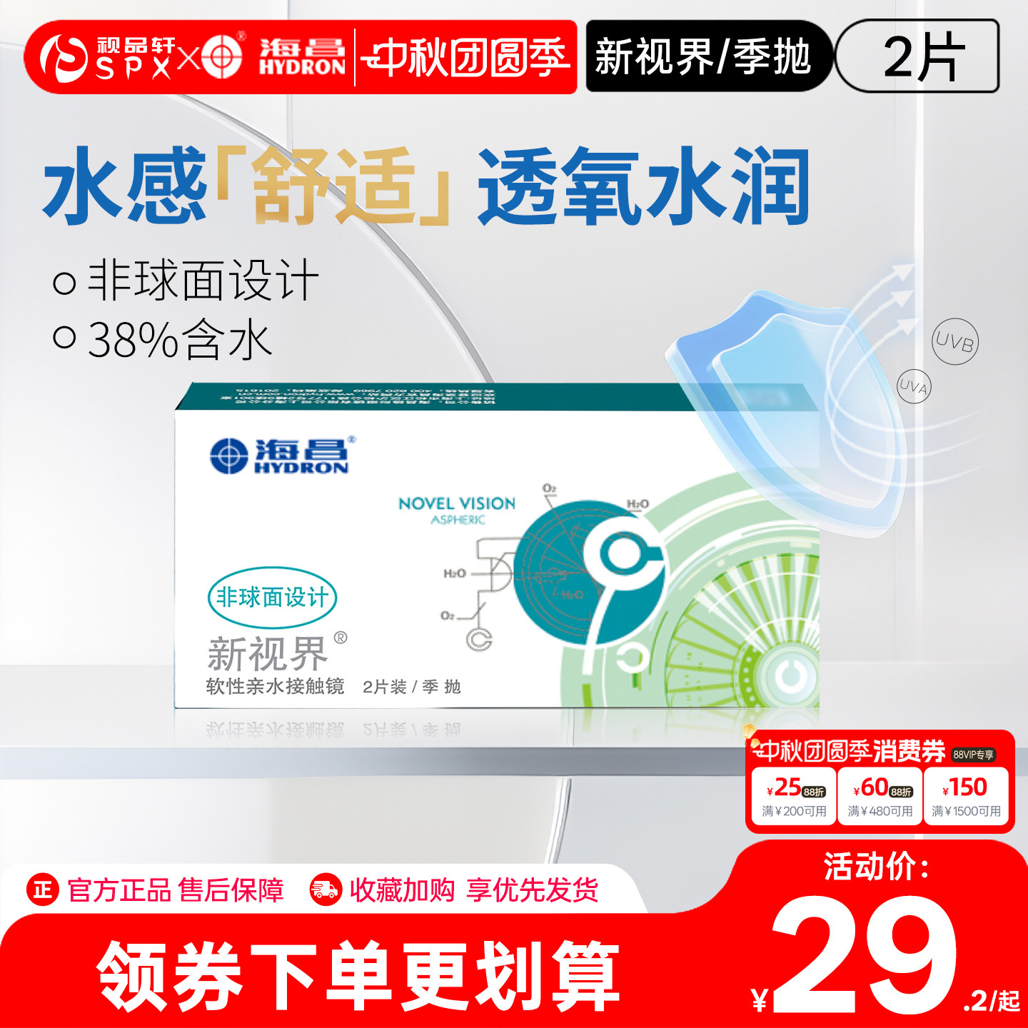 海昌新视界季抛2片隐形眼镜近视透明白片舒适透氧官方旗舰店正品
