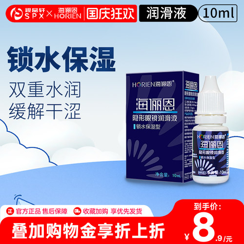海俪恩润眼液10ml隐形眼镜润滑锁水保湿美瞳眼药水滴眼液官方正品