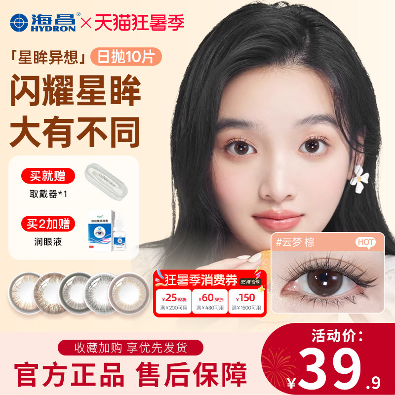 海昌美瞳日抛10片星眸异想彩色隐形眼镜近视大小直径官方旗舰正品
