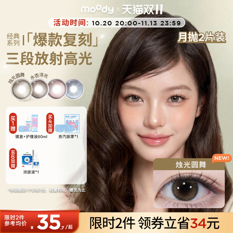 moody美瞳月抛精选系列冷泡乌龙茶彩色隐形眼镜大小直径2片正品