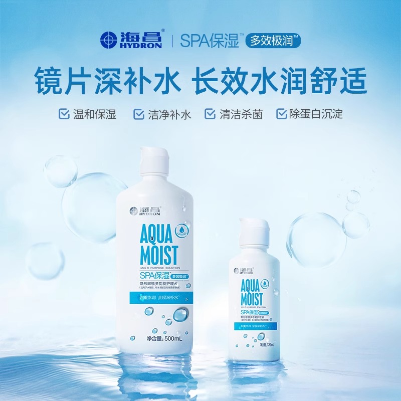 海昌隐形近视眼镜SPA保湿120ml护理液小瓶美瞳专用官方旗舰正品