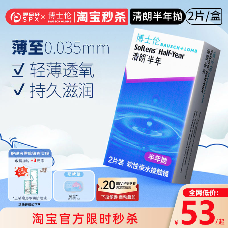 博士伦清朗隐形眼镜半年抛2片装近视透明隐性眼镜官方旗舰店正品