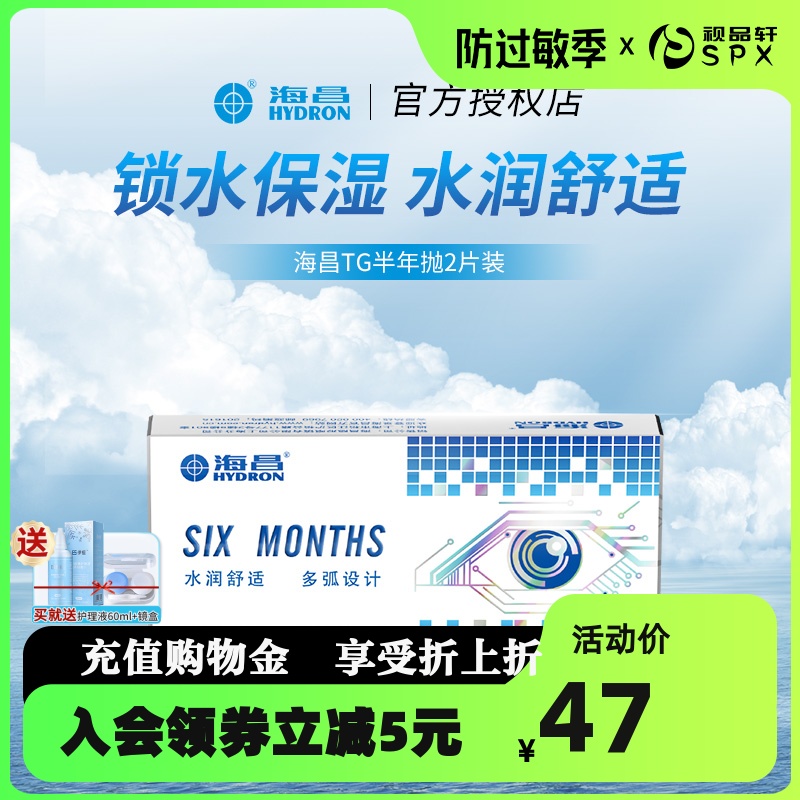 2片装海昌隐形近视眼镜TG半年抛盒透明高清正品买就送镜盒护理液