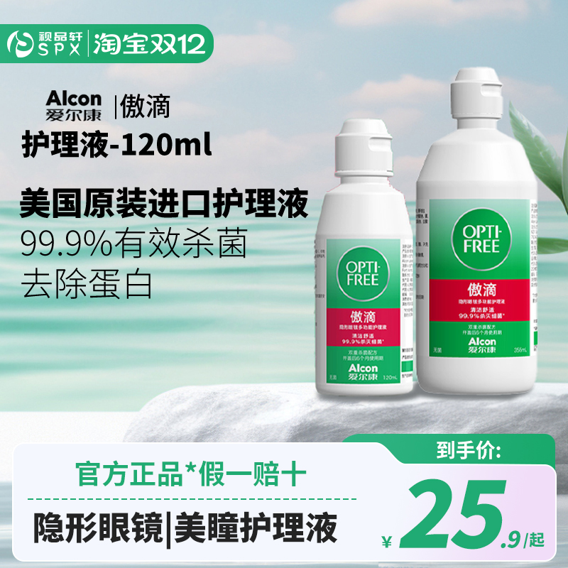 爱尔康傲滴护理液瓶隐形眼镜355ml*2+60美瞳旗舰店官方正品大小瓶