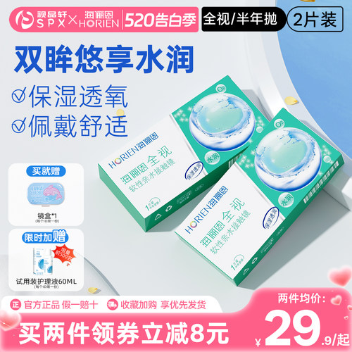 海俪恩全视隐形眼镜半年抛2片近视透明隐性眼镜官方旗舰店正品