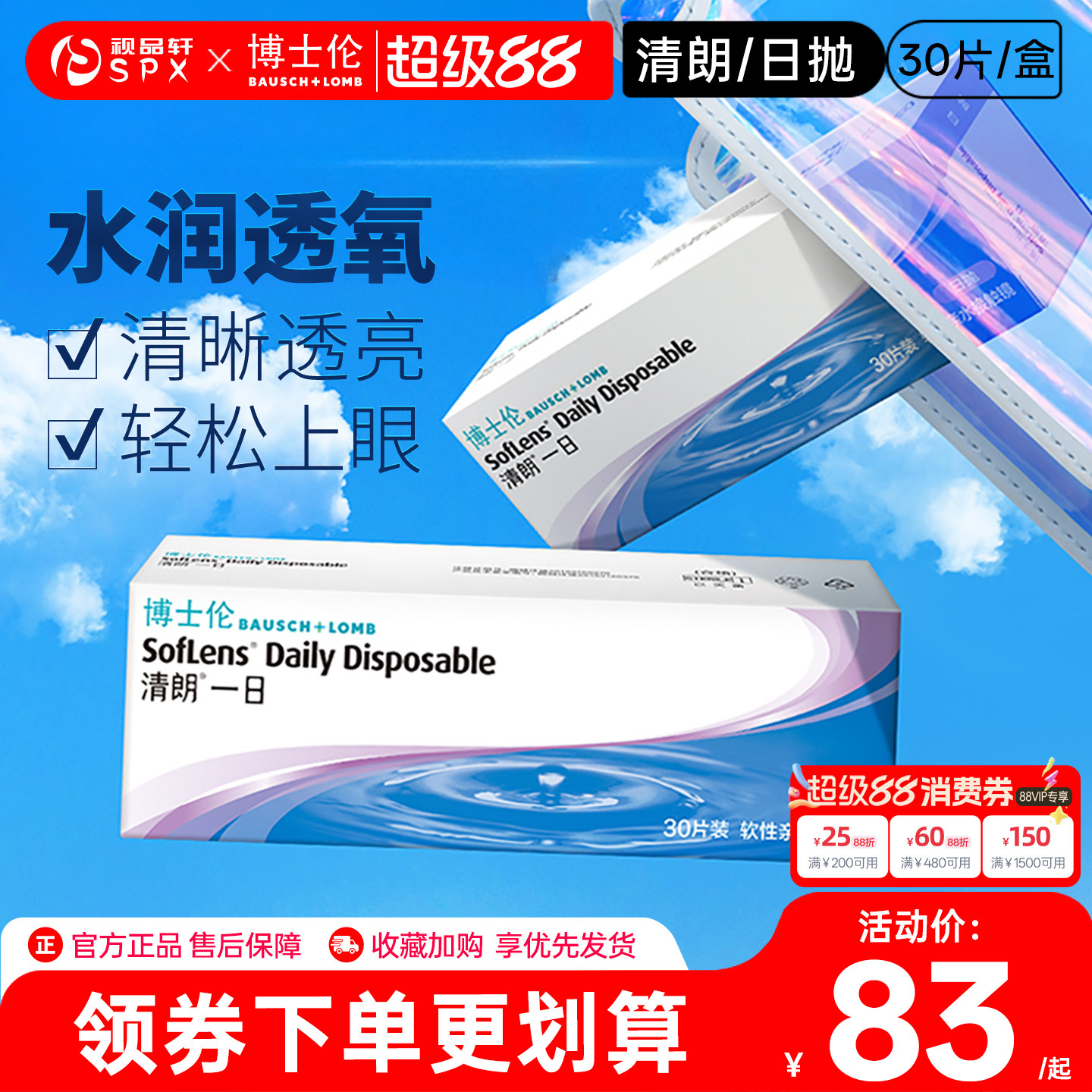 博士伦清朗一日隐形眼镜日抛30片装隐性近视透明镜官方旗舰店正品