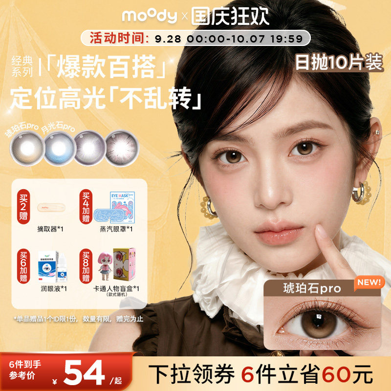 moody美瞳日抛经典定轴月光石心动直拍彩色隐形眼镜中大直径10片