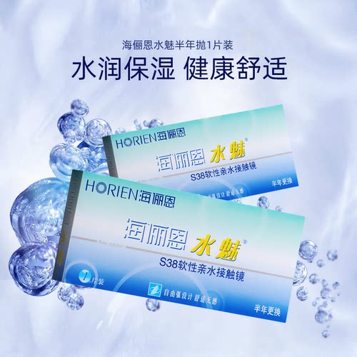 海俪恩隐形眼镜水魅半年抛1片装保湿隐形近视眼镜官方旗舰店正品