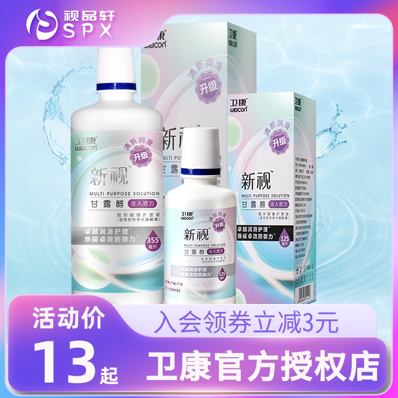 卫康护理液新视500ml*2瓶隐形眼镜近视美瞳清洗洁官方旗舰店正品