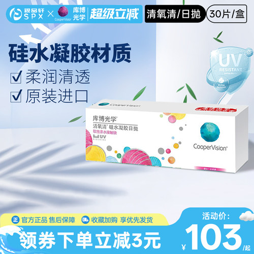 库博光学清氧清硅水凝胶日抛隐形眼镜30片原装进口官方旗舰店正品