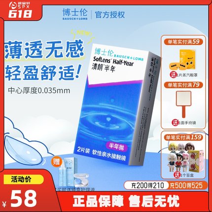 博士伦清朗近视隐形眼镜半年抛2片装透明无感凝胶镜片旗舰店正品