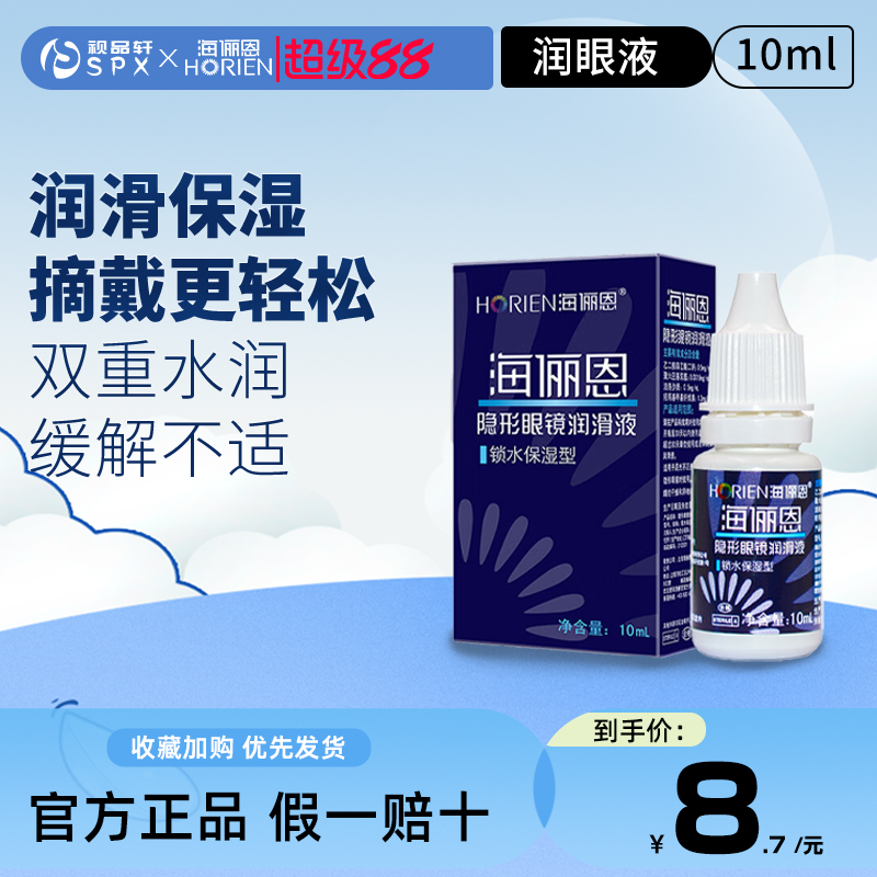 海俪恩润眼液10ml隐形眼镜润滑锁水保湿美瞳眼药水滴眼液官方正品