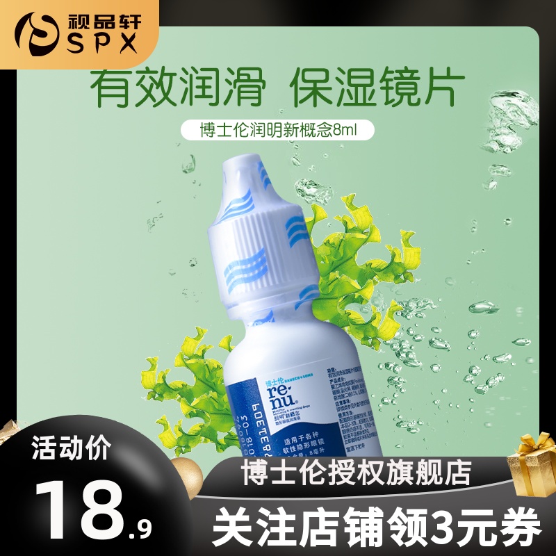 [视品轩]博士伦润明新概念隐形眼镜润滑液8ml润眼液保湿原装进口|msdalam kategori kanta lekap/penyelesaian penjagaan, 软镜润滑液/润眼液 - dari Buy2taobao.com untuk memberikan perkhidmatan ejen Taobao profesional membeli