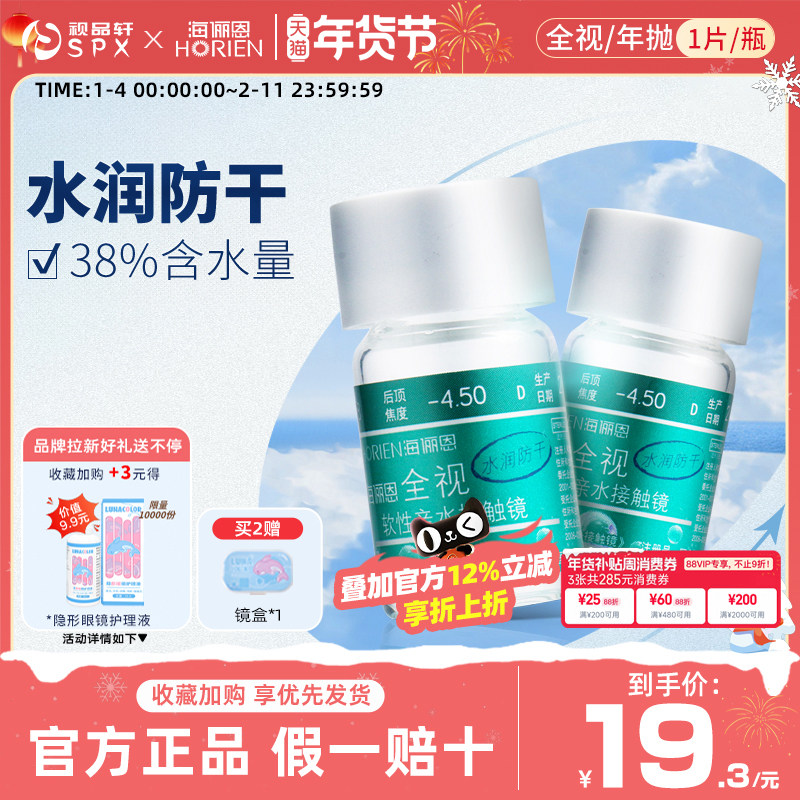 海俪恩隐形眼镜全视水润年抛1片装旗舰店官方正品近视超薄透明片