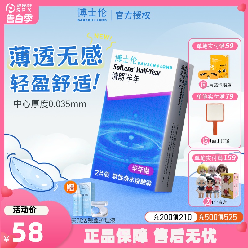 博士伦清朗半年抛2片装官方正品隐形眼镜近视透明超薄镜片光学-封面