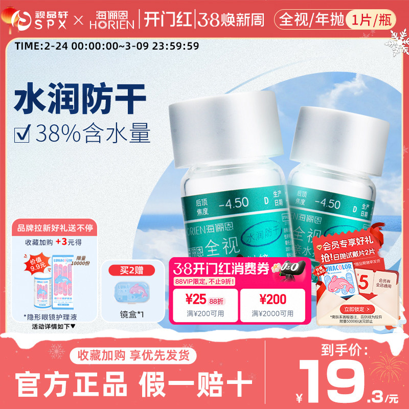 海俪恩隐形眼镜全视水润年抛1片装旗舰店官方正品近视超薄透明片