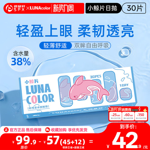 露娜小鲸片日抛30片隐形近视眼镜透明白片隐性眼镜官方旗舰正品