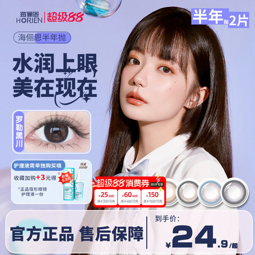 海俪恩/海昌美瞳半年抛2片装彩色隐形眼镜大小直径官方旗舰正品