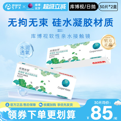 库博视品光学隐形眼镜硅水凝胶日抛60片清晰透氧官方旗舰店正品