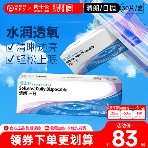 博士伦清朗一日隐形眼镜日抛30片装隐性近视透明镜官方旗舰店正品