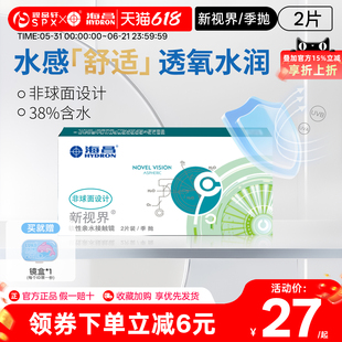 海昌新视界季抛2片隐形眼镜近视透明白片舒适透氧官方旗舰店正品