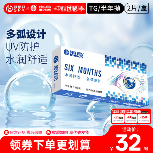 海昌半年抛2片隐形眼镜近视高清水润透氧透明片隐性官方旗舰正品