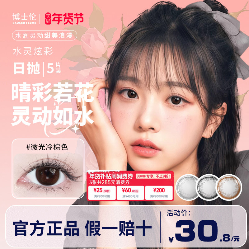 博士伦美瞳日抛5片装大小直径隐形近视眼镜混血水灵炫彩官方正品,隐形眼镜/护理液,彩色隐形眼镜,淘宝优惠券,粉丝福利购,淘宝优惠卷