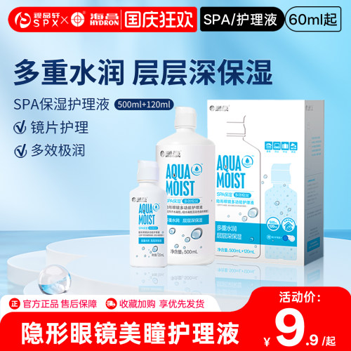 海昌隐形眼镜美瞳护理液620ml大小瓶旅行组合装清洗保湿官方正品