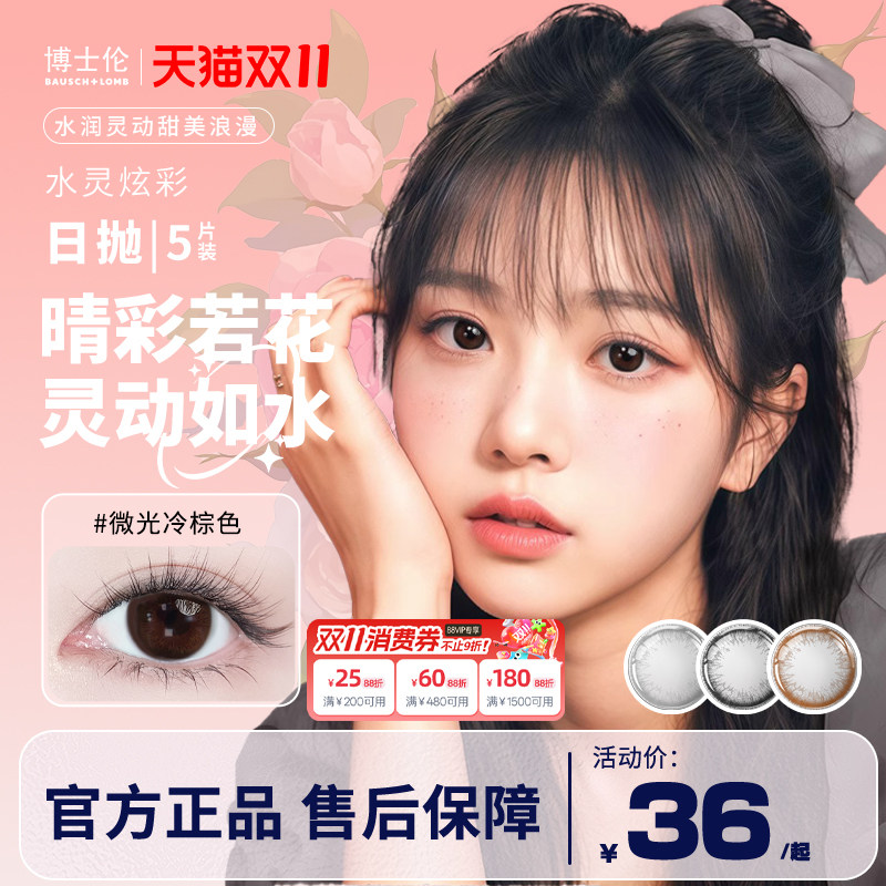 博士伦美瞳日抛5片装大小直径隐形近视眼镜混血水灵炫彩官方正品