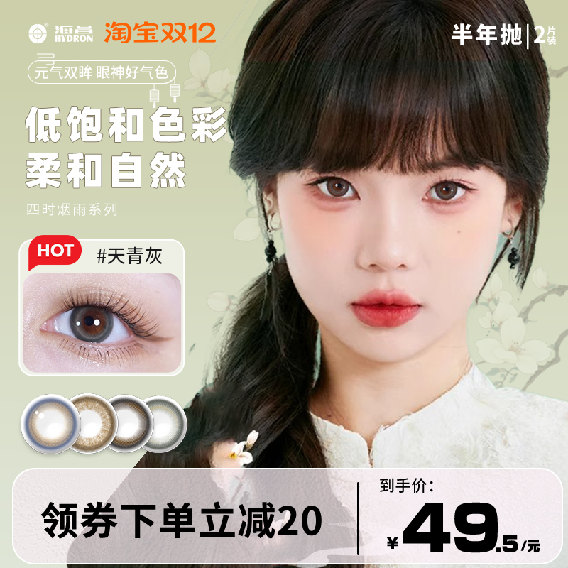 海昌四时烟雨美瞳隐形眼镜半年抛2片彩色近视大直径混血官方正品