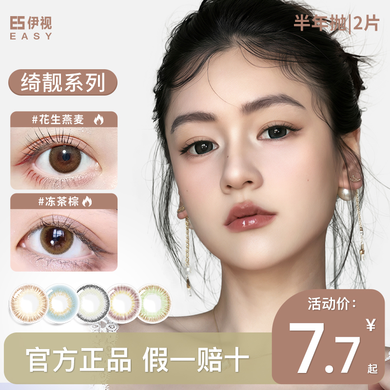 伊视美瞳半年抛女2片绮靓隐形近视眼镜小直径女学生官方旗舰正品