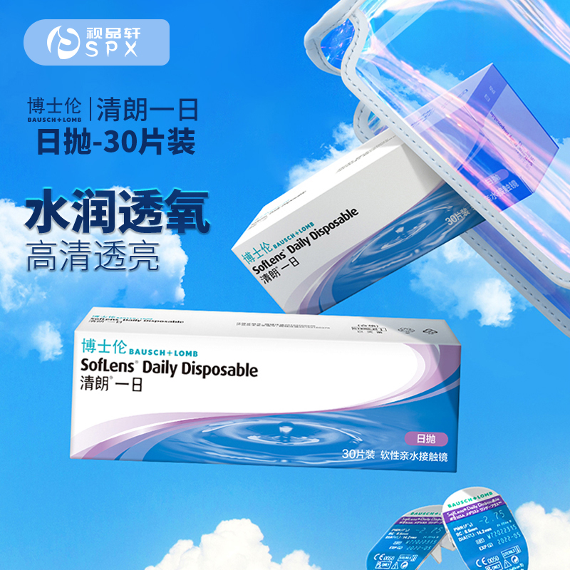 博士伦隐形近视眼镜日抛盒30片清朗一日透明片隐型旗舰店官网正品