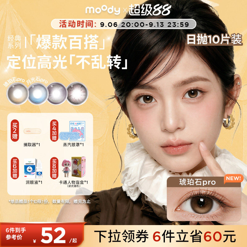 moody美瞳日抛经典定轴月光石心动直拍彩色隐形眼镜中大直径10片