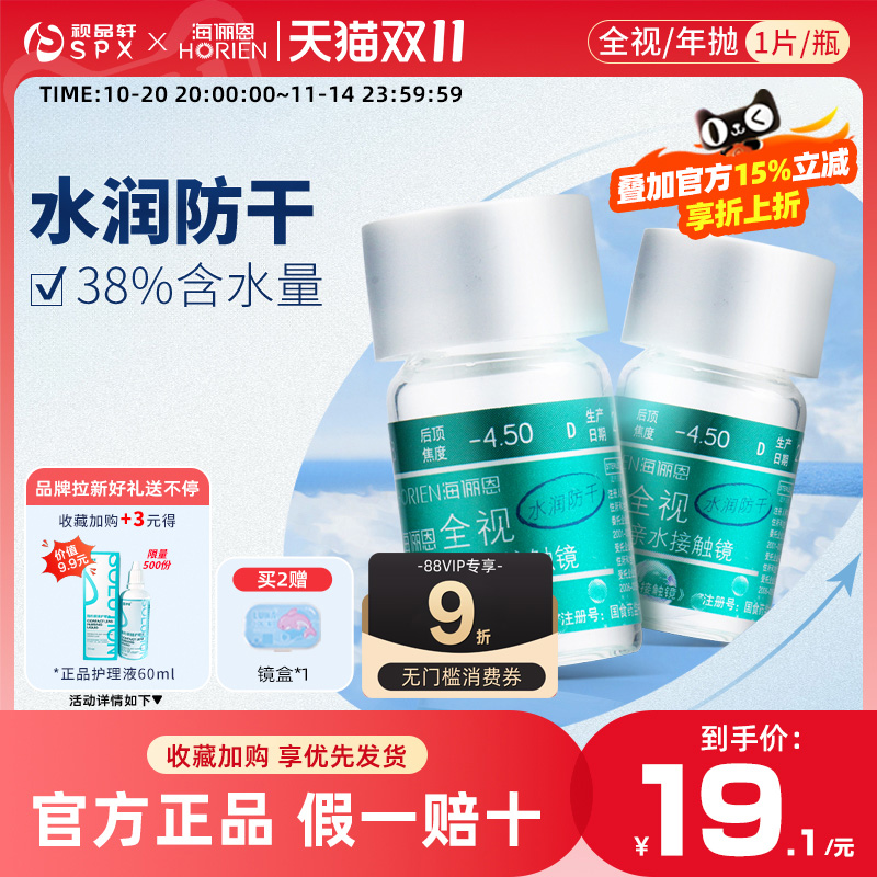 海俪恩隐形眼镜全视水润年抛1片装旗舰店官方正品近视超薄透明片