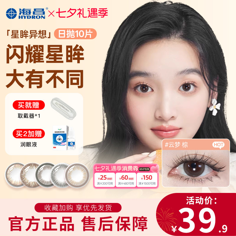 海昌美瞳日抛10片星眸异想彩色隐形眼镜近视大小直径官方旗舰正品