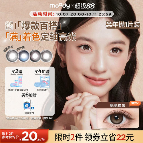 moody美瞳半年抛大直径冷泡乌龙日不落彩色隐形眼镜1片定轴高光