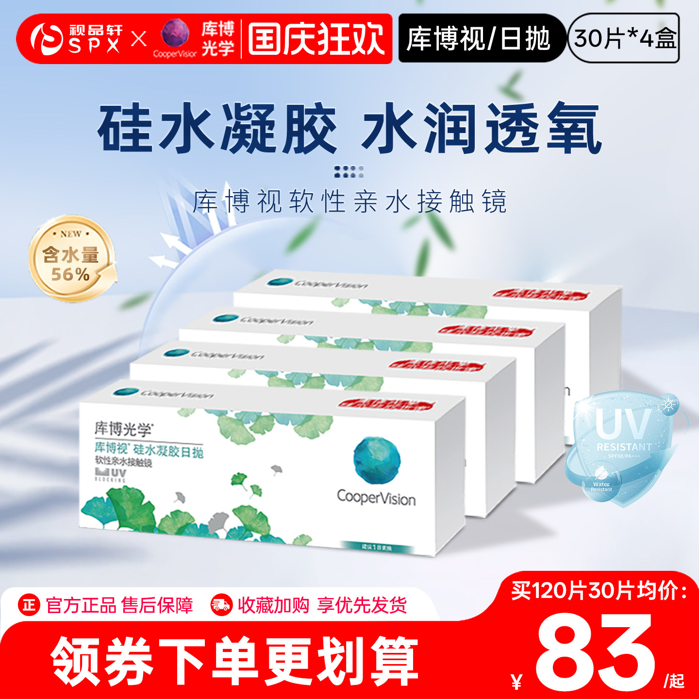 库博光学隐形眼镜硅水凝胶日抛120片清晰透氧透明白片官方正品